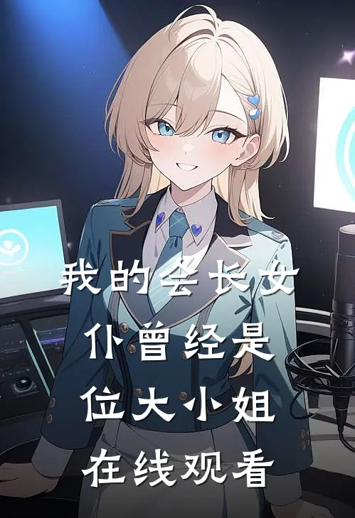 我的会长女仆曾经是位大小姐在线观看