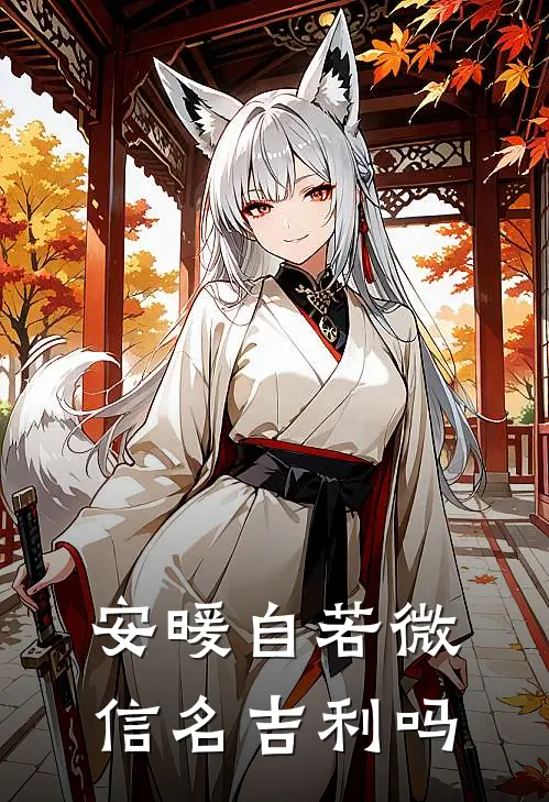 安暖自若微信名吉利吗