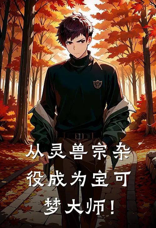 从灵兽宗杂役成为宝可梦大师！