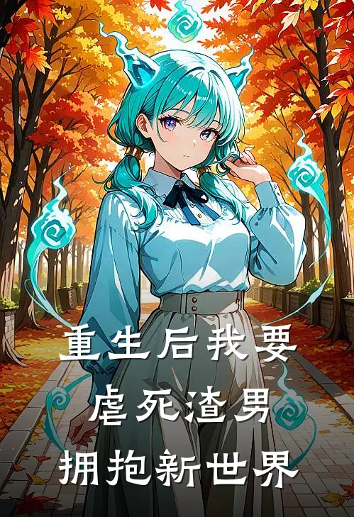 重生后我要虐死渣男，拥抱新世界