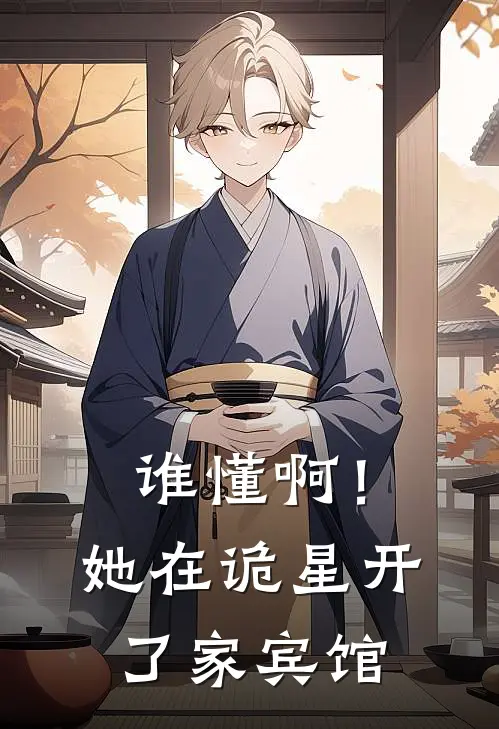 谁懂啊！她在诡星开了家宾馆