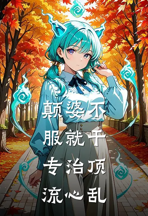 颠婆不服就干，专治顶流心乱