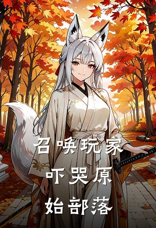 召唤玩家，吓哭原始部落