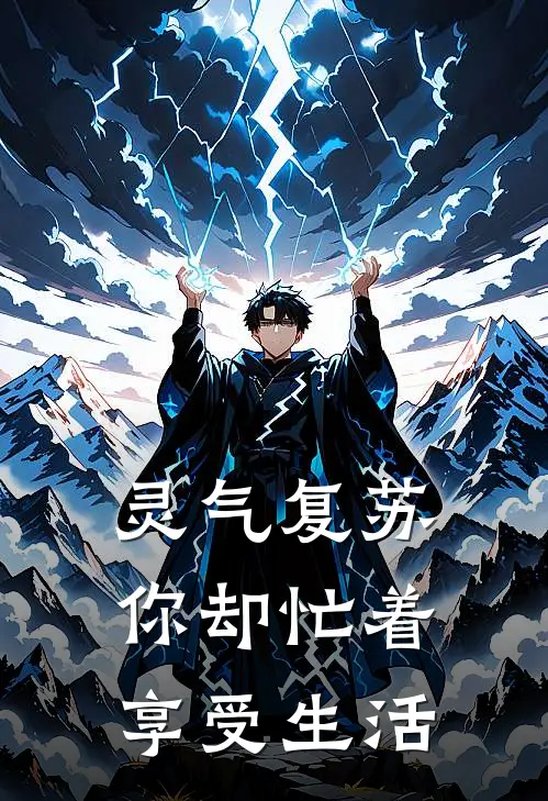 灵气复苏，你却忙着享受生活