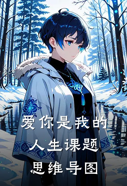爱你是我的人生课题思维导图