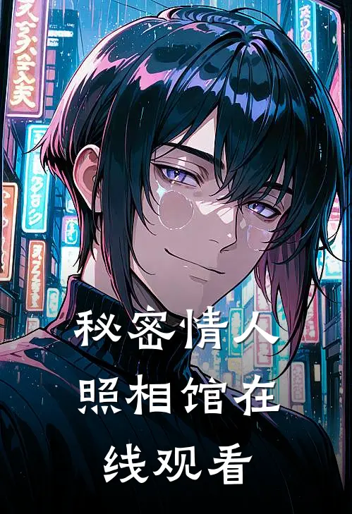 秘密情人照相馆在线观看