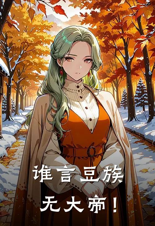 谁言豆族无大帝！