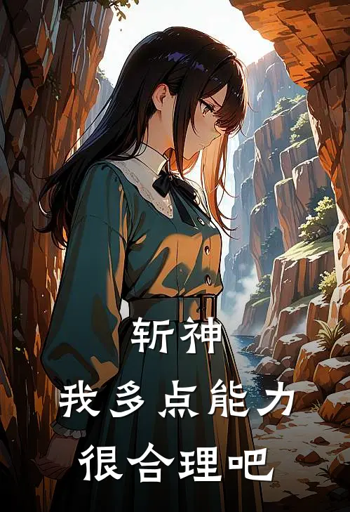 斩神：我多点能力很合理吧