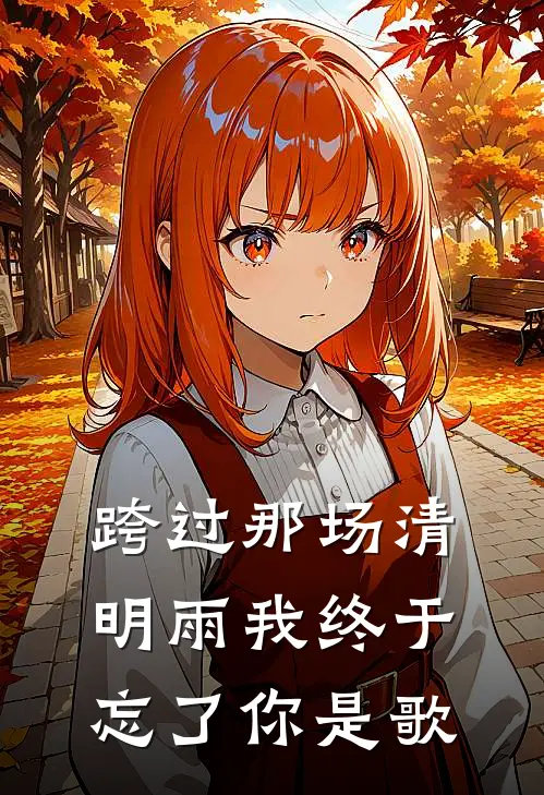 跨过那场清明雨我终于忘了你是歌