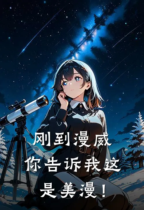 刚到漫威，你告诉我这是美漫！