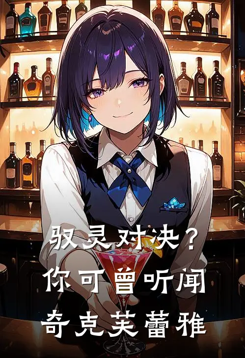 驭灵对决？你可曾听闻奇克芙蕾雅