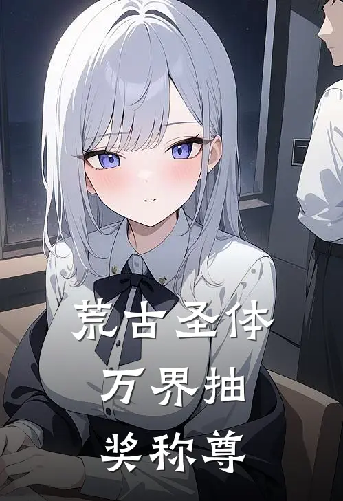 荒古圣体：万界抽奖称尊