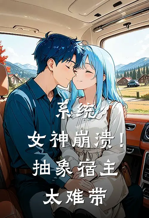 系统：女神崩溃！抽象宿主太难带