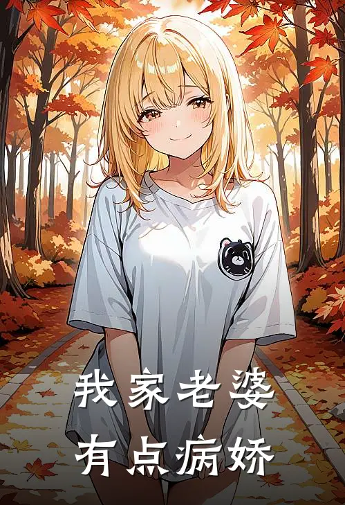 我家老婆有点病娇