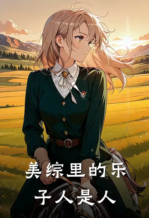 美综里的乐子人是人