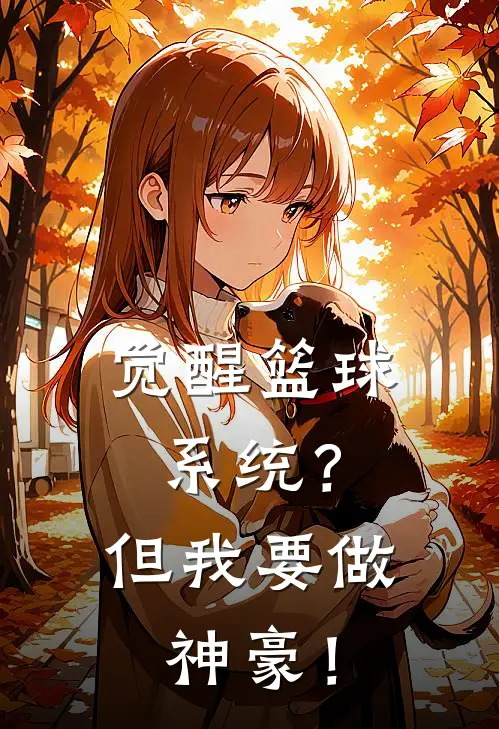 觉醒篮球系统？但我要做神豪！