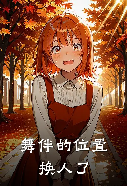 舞伴的位置，换人了