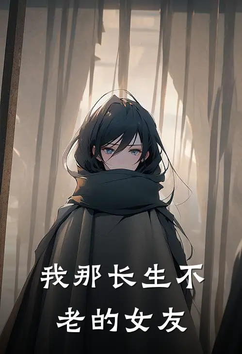 我那长生不老的女友