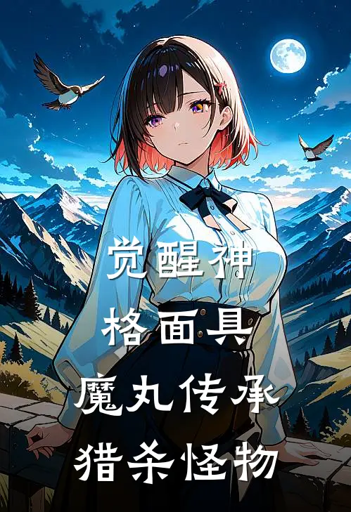 觉醒神格面具，魔丸传承猎杀怪物