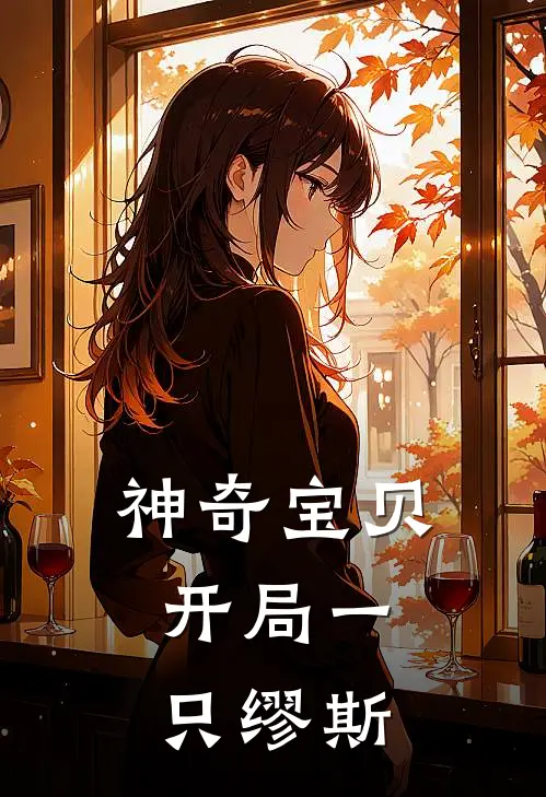 神奇宝贝：开局一只缪斯