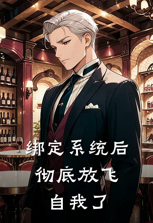 绑定系统后，彻底放飞自我了