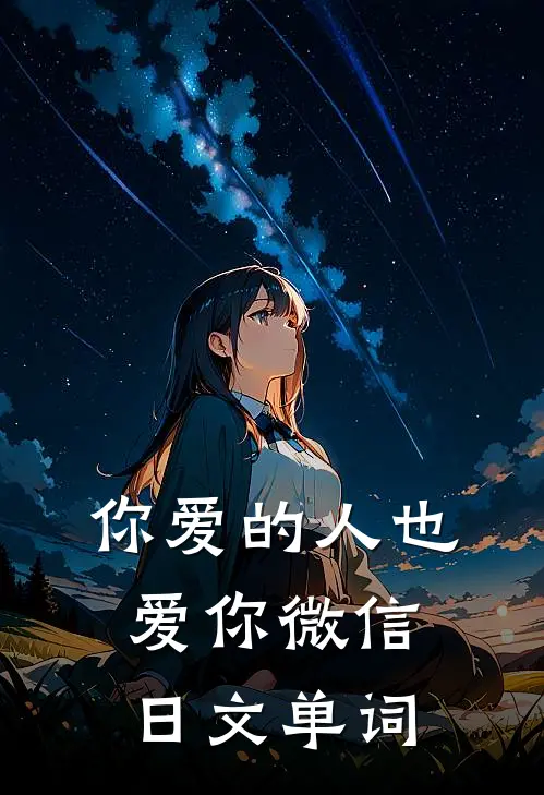 你爱的人也爱你微信日文单词