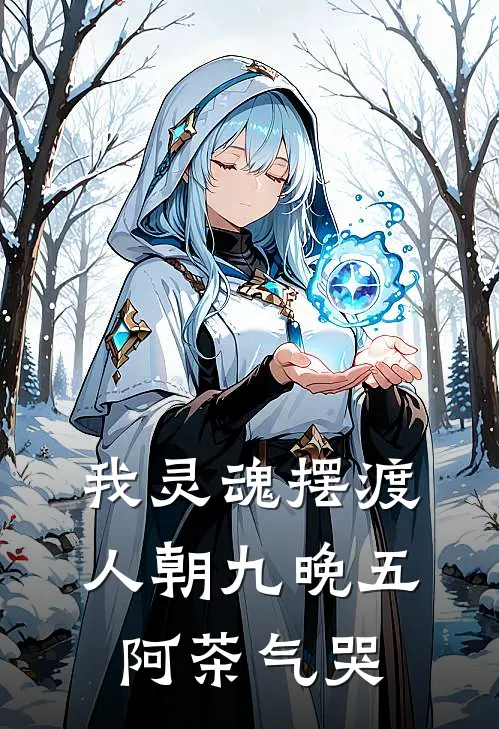 我灵魂摆渡人朝九晚五，阿茶气哭