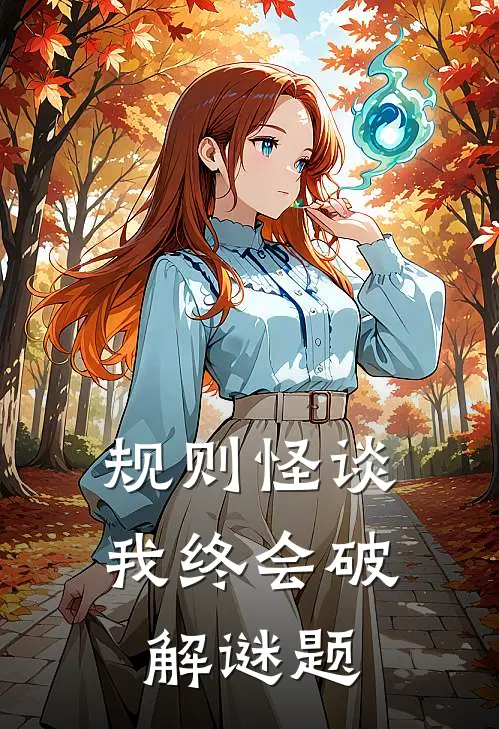 规则怪谈：我终会破解谜题