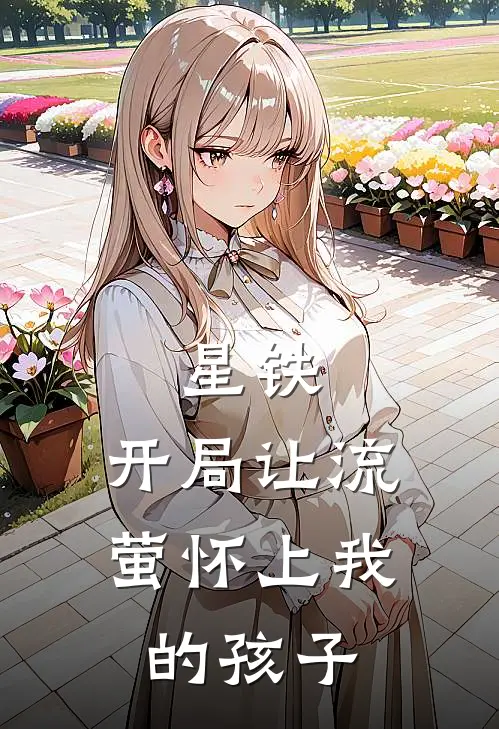 星铁：开局让流萤怀上我的孩子