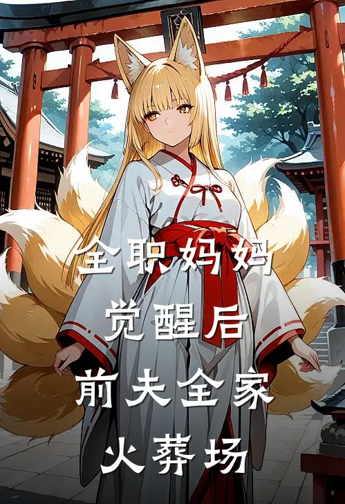 全职妈妈觉醒后，前夫全家火葬场