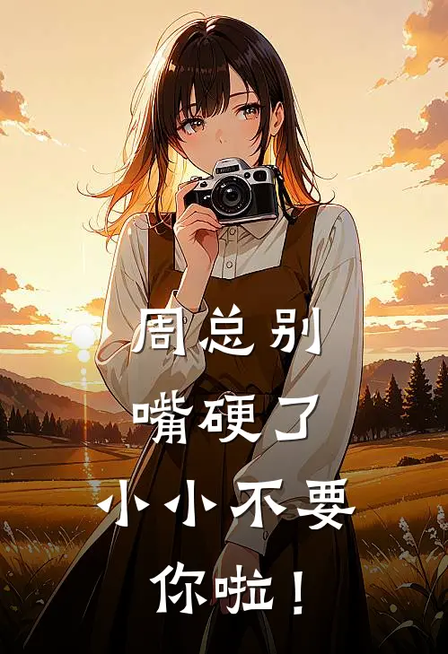 周总别嘴硬了，小小不要你啦！