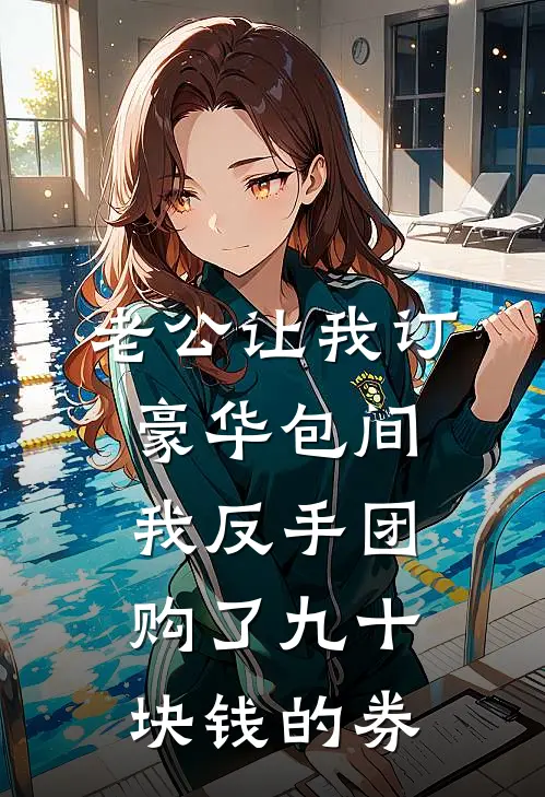 老公让我订豪华包间，我反手团购了九十块钱的券。