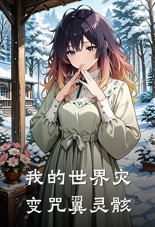 我的世界灾变咒翼灵骸