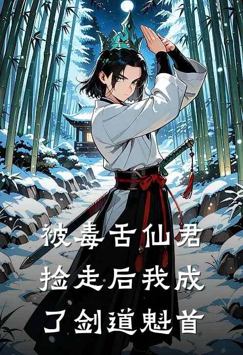 被毒舌仙君捡走后我成了剑道魁首