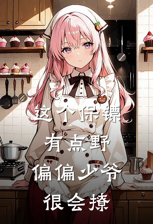 这个保镖有点野，偏偏少爷很会撩