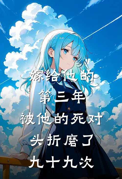 嫁给他的第三年,被他的死对头折磨了九十九次