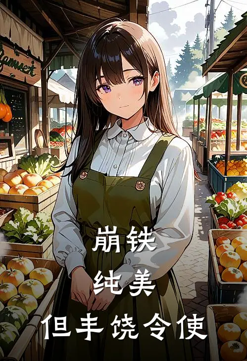 崩铁：纯美，但丰饶令使