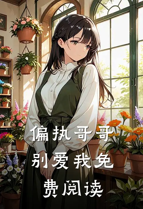 偏执哥哥别爱我免费阅读