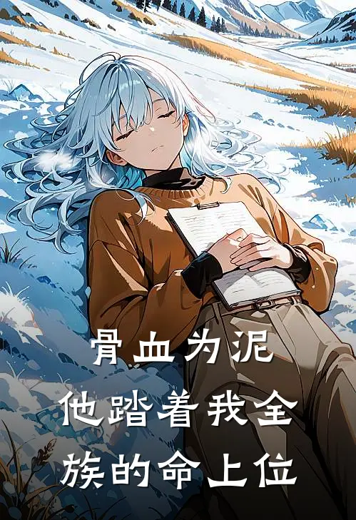 骨血为泥，他踏着我全族的命上位