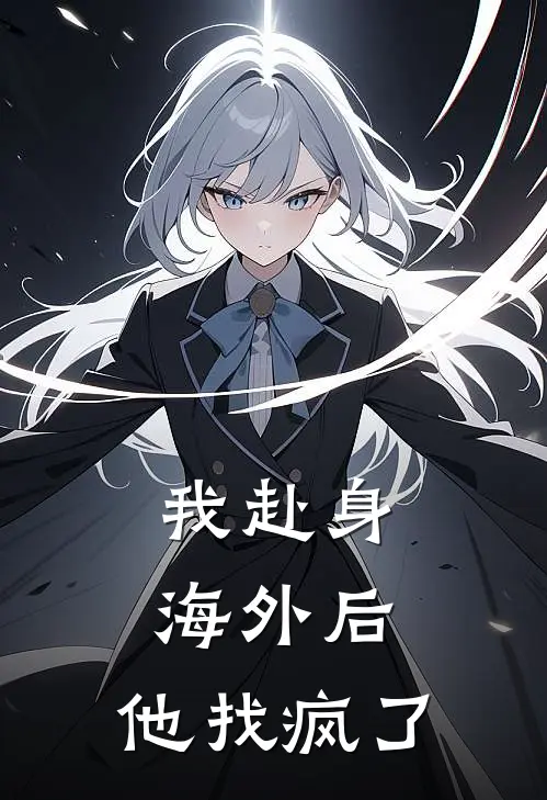 我赴身海外后，他找疯了