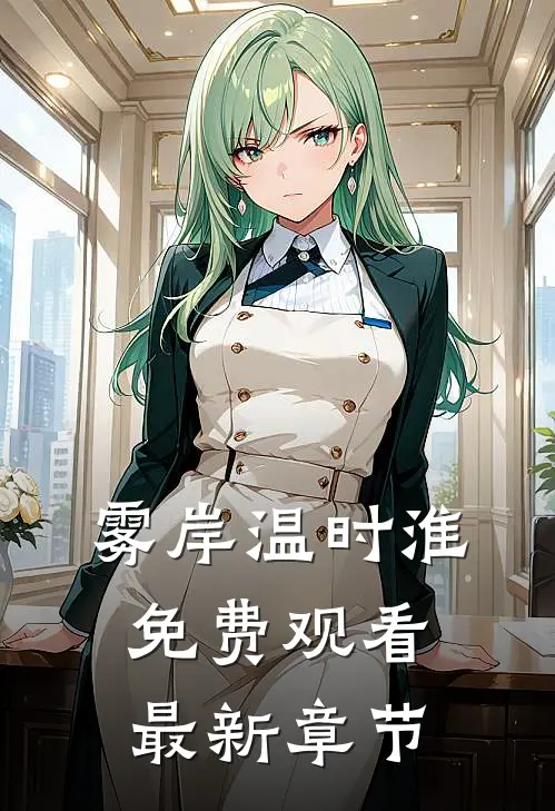 雾岸温时淮免费观看最新章节