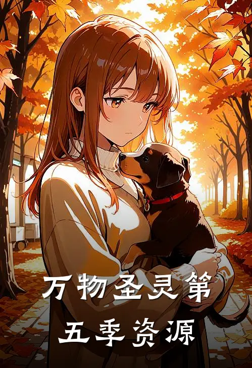 万物圣灵第五季资源