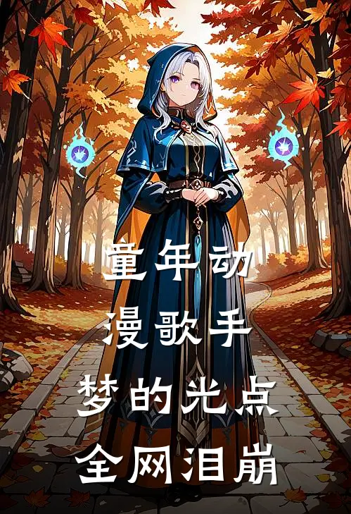 童年动漫歌手，梦的光点全网泪崩