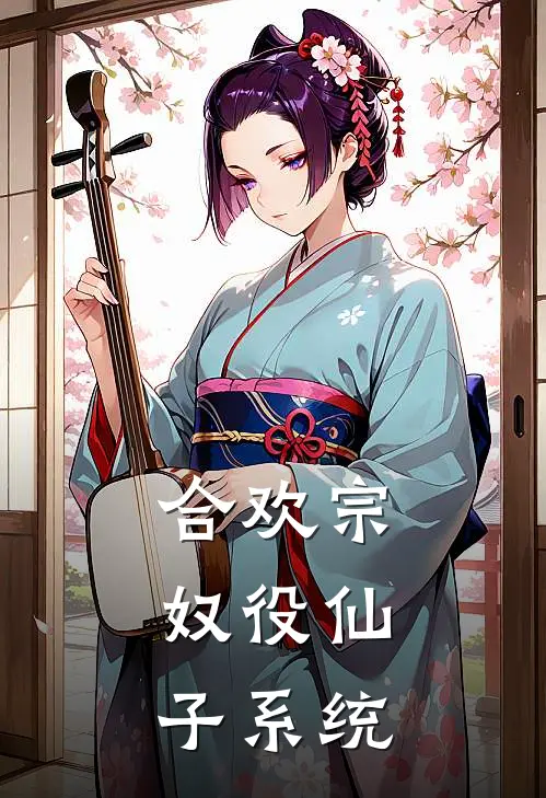 合欢宗：奴役仙子系统