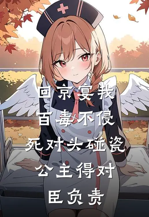 回京宴我百毒不侵，死对头碰瓷：公主得对臣负责