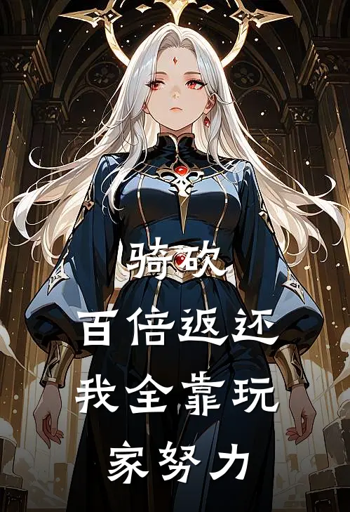 骑砍：百倍返还，我全靠玩家努力