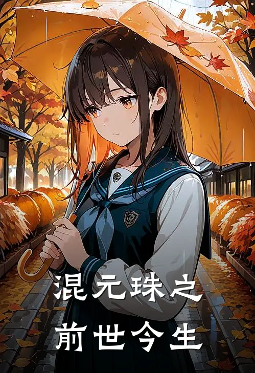 混元珠之前世今生