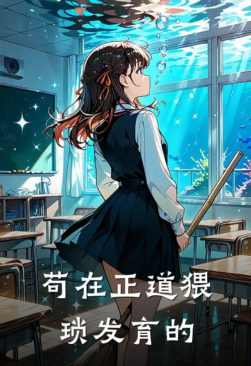 苟在正道猥琐发育的