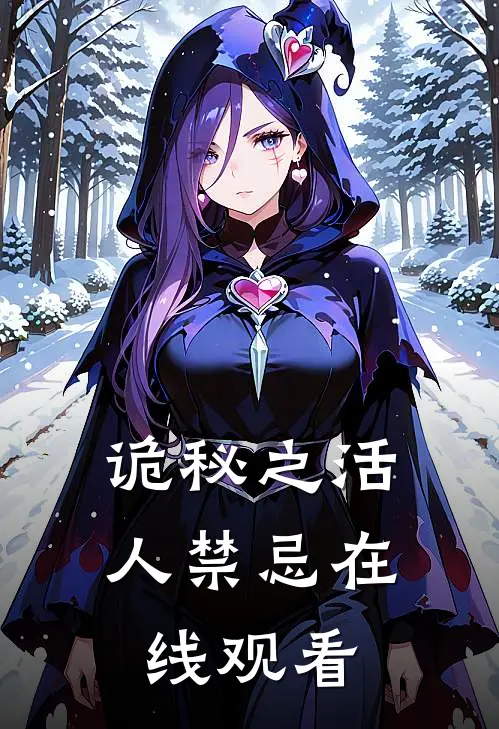 诡秘之活人禁忌在线观看