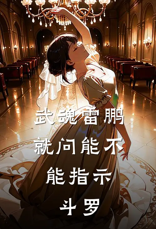 武魂雷鹏：就问能不能指示：斗罗